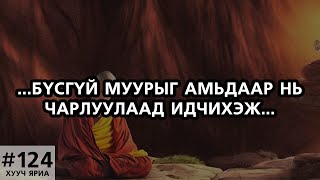 ХУУЧ ЯРИА124 муурыг амьдаар нь чарлуулаад идчихэж [upl. by Goddord]