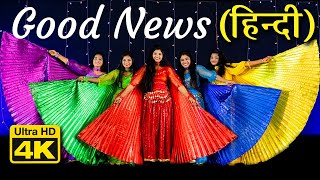 Good News  हिन्दी  Hindi Christian Song  Wings dance  4K  SHALOM MISSION [upl. by Annatnom]