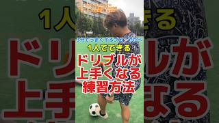 1人で出来るドリブル練習方法 サッカー個人レッスン サッカードリブル サッカートレーニング [upl. by Alyakam]