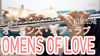 【フルート】OMENS OF LOVE オーメンズ・オブ・ラブ和泉宏隆【演奏してみた】FLUTE [upl. by Aroon]