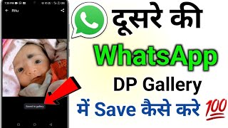 Dusre Ki Whatsapp DP Gallery Me Save Kaise Kare  Kisi Ki Bhi Whatsapp Photo Gallery Me Save Kare [upl. by Yesak]