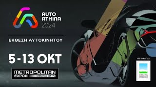 ΒΟΛΤΑ ΣΤΗΝ ΕΚΘΕΣΗ ΑΥΤΟΚΙΝΗΤΟΥ AUTO ATHINA 2024 [upl. by Mcquillin]