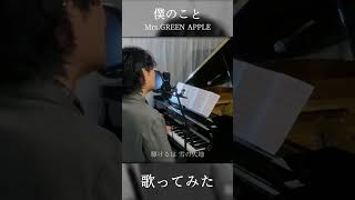 Mrs GREEN APPLE 『僕のこと』 shorts [upl. by Glantz857]