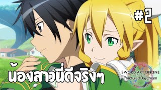 โอนี่จังหนูมาแล้ววว  SWORD ART ONLINE Fractured Daydream  part 2 [upl. by Jahdiel]