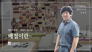 최순우 옛집2023 문화가 있는날 🎈 배첩장 이수자 강성찬 선생님에게 듣는 배첩 [upl. by Ayim]