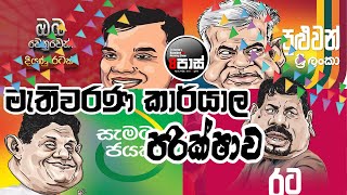 NETH FM 8 PASS JOKES 20240911  මැතිවරණ කාර්යාල පරික්ෂාව [upl. by Etteniotna]