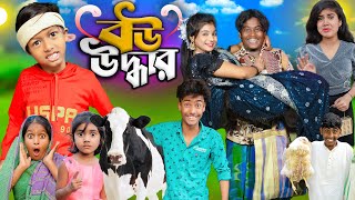 বউ উদ্ধার বাংলা নাটক।। Bow Uddhar ।। No 1 Gramin TV Short Latest Bangla Funny natok 2024 indian [upl. by Alleris365]