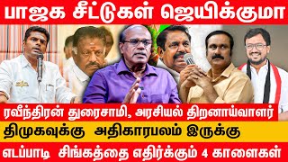 கோவையில் அண்ணாமலைக்கு ஆதரவு இருக்கா  Raveendran Duraisamy Latest Interview  annamalai ops eps pmk [upl. by Bhayani748]