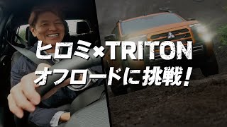 Vol2 HIROMI enjoys driving TRITON offroad 15秒 [upl. by Bella]