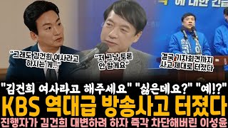 quot김건희 여사라고 해주세요quot quot싫은데요quot quot예quot 김건희 대변하려다 KBS 역대급 방송사고 터졌다 진행자가 김건희 대변하려하자 즉각 차단해버린 이성윤 [upl. by Donnenfeld]