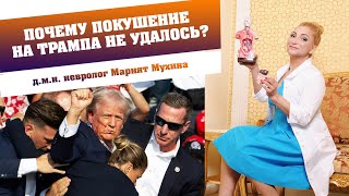 Почему покушение на Трампа не удалось При чем здесь акупунктура трамп дональдтрамп [upl. by Ainud]