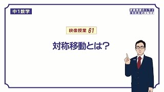 【中１ 数学】 平面図形３ 対称移動の作図 （９分） [upl. by Nahtanha]