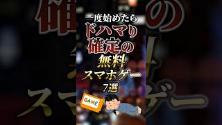 一度始めたらドハマり確定の無料スマホゲー7選 ついつい気になる有益情報局 [upl. by Nonnaer]