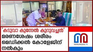 മരണശേഷം ശരീരം മെഡിക്കല്‍ പഠനത്തിന് എന്ന് ഉറപ്പിക്കാന്‍ സമ്മതപത്രം  kaduvakunnel kuruvachan [upl. by Amend652]