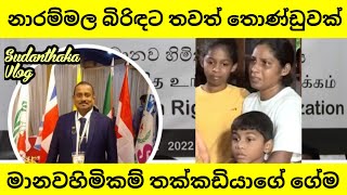 නාරම්මල නිවසට ආ මානවහිමිකම් හොරුන්ගෙන් බිරිඳ ප්‍රවේසම් කරගන්න [upl. by Silsby73]