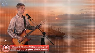 🎸 Макарий Качалин quotХабаровский крайquot музыка и слова М Качалин 86 лет Хабаровскому краю [upl. by Joachima]