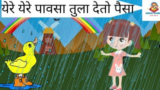 Ye Re Ye Re Pavasa Tula Deto Paisa Marathi Rhymes For Children  Marathi Gaani  Balgeet Marathi [upl. by Emelia]