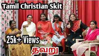 தவறு  Tamil Christian Skit  RPTM Mumbai  RPTM Mumbai [upl. by Nalyak]