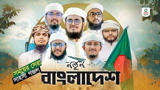 সময়ের সেরা সাহসী গজল। Notun Bangladesh। নতুন বাংলাদেশ। Kalarab Shilpigosthi। New Song 2024 [upl. by Gaylene361]