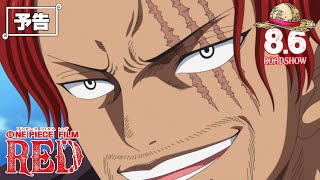 『ONE PIECE FILM RED』／8月6日（土）公開【嘘Trailer】 [upl. by Beller]