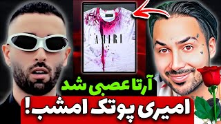 آرتا گرفت رو دشمناش بعد ما آهنگ ندید 🤯 تاریخ پخش امیری پوتک [upl. by Wilhide181]