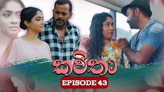 Kavitha  කවිතා  Episode 43  31th May 2024 [upl. by Burkley]