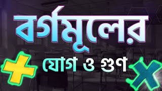 বর্গমূলের যোগ ও গুণ  Contest academy  Tafsirul Islam NIloy  borgomul বর্গমূল [upl. by Rina]