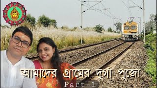 আমাদের গ্রামের দুর্গাপূজা সাবড়াকোন II Part1 II Blog22 II [upl. by Khan]