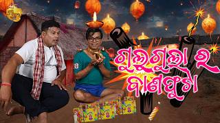 Gulugula Ra Bana Phuta  Gulugula Odia Comedy  Pragyan Shnkar Comedy Center  Diwali Special [upl. by Leamhsi]