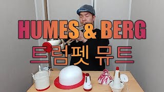 장비 리뷰 채널 05 HUMES amp BERG 트럼펫 뮤트 수정 [upl. by Edmunda670]