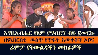 በዩኒቨርስቲ ትውልድ የሚበላሹበት ራምፓና ኦሾ እግዚአብሔር የለም አልኩ quotብረት ብረትን ይስለዋል፥ሰውም ባልንጀራውን ይስላል።quotምሳሌ17 [upl. by Cornelius]