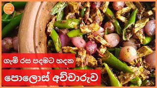 Polos Achcharu  Sri lankan polos achcharu recipebaby jack fruit pickleපොලොස් අච්චාරු [upl. by Maxfield600]