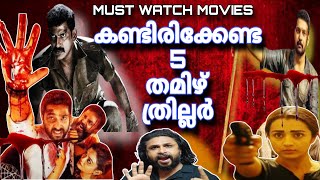 TOP 5 TAMIL THRILLER MOVIES  MUST WATCH TAMIL THRILLERS  CINEMA CHETTAN [upl. by Ardiedal736]