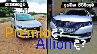 Toyota Premio amp Allion Review Sinhala from ElaKiricom [upl. by Ayad]