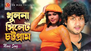 Khulna Sylhet  Amin Khan  Nasrin  Momtaz  Dui Bhaiyer Juddho  Bangla Movie Song [upl. by Michell]