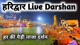 Haridwar Live Darshan  Har Ki Pauri Haridwar  Ganga Snan In Haridwar [upl. by Aihpos]