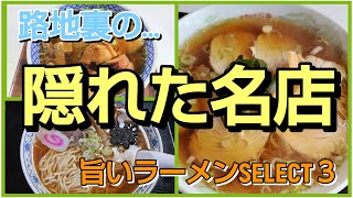 【山形ラーメン】路地裏の隠れた名店☆旨いラーメンMY SELECT3 [upl. by Hacissej508]