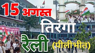 15 अगस्त तिरंगा रैली  A K Inter College Neoria Pilibhit  Independence Day Celebration 2024 [upl. by Asquith641]