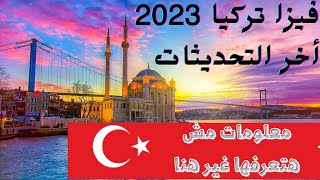 فيزا تركيا 2023 للمصريين من الالف الي الياء [upl. by Elletse39]