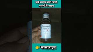 Usal ls syrup ke fayde in hindi  Levosalbutamol syrup  Ascoril ls syrup shorts medicine [upl. by Rahab]