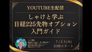 しゃけと学ぶ「日経225先物オプション入門ガイド」セミナー [upl. by Joete]