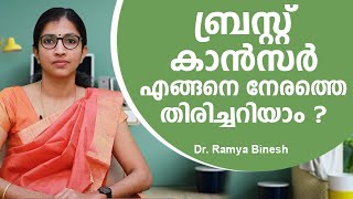 ബ്രസ്റ്റ് കാൻസർ എങ്ങനെ നേരത്തെ തിരിച്ചറിയാം  Breast Cancer Malayalam [upl. by Minetta]