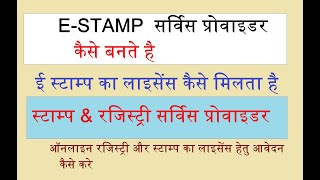 mpigr user id कैसे बनाये  e stamp का लाइसेंस हेतु आवेदन कैसे कैसे  mp e stamp service provider [upl. by Naelcm]