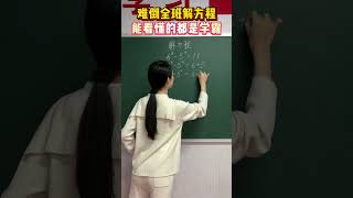 难倒全班的解方程题，能看懂的都是学霸数学 初中数学 教育 思维训练 解方程 [upl. by Carisa929]