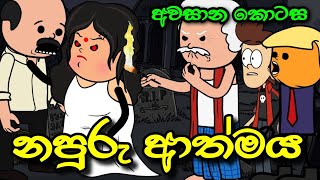 නපුරු ආත්මය අවසාන කොටස  Napuru Athmaya  Sinhala Dubbed Cartoon Story [upl. by Raf]