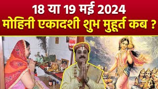 Mohini Ekadashi 2024 Date Time 18 या 19 मई 2024 मोहिनी एकादशी कब पूजा शुभ मुहूर्तBoldsky [upl. by Karilynn]