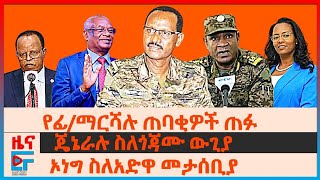 የፊልድ ማርሻሉ ጠባቂዎች ጠፉ፣ ጄኔራሉ ስለጎጃሙ ውጊያ፣ ኦነግ ስለአድዋ መታሰቢያ ሙዚየም፣ የአዳነች ፕሮቶኮል ክስ፣ የብልፅግና ጨረታና ወጣቶች፣ አማርኛEF [upl. by Umont644]