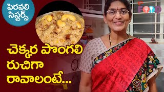 చెక్కర పొంగలి రుచిగా రావాలంటే  Special Chekkara Pongali Recipe  Peravali Sisters  TeluguOne Food [upl. by Eellehs314]