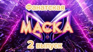 Фанатская маска 1 сезон 2 выпуск [upl. by Chan]