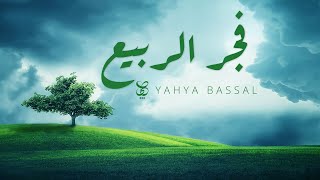 Yahya Bassal  Fajr Al Rabi Official Audio يحيى بصل  فجر الربيع [upl. by Llewej]